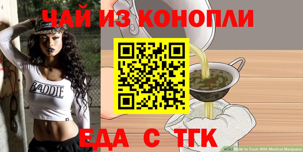 Еда ТГК конопля  Вход с VPN  Курчатов 