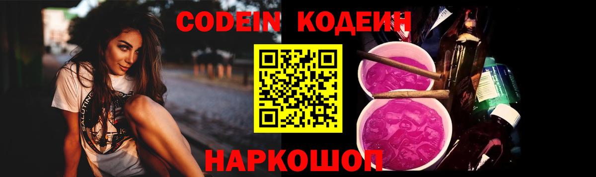 Кодеин Purple Drank  Вход с VPN  Курчатов  Кодеиновый сироп Lean напиток Lean (лин) 